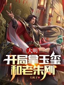 手持玉玺,谁惹砸谁,老朱麻了