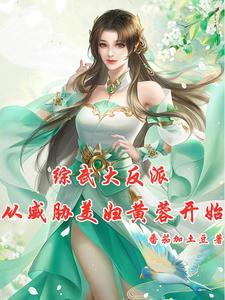 综武:郭大侠慢走,黄蓉请留步