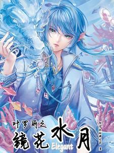 叶罗丽:水起潮汐,月语清漓