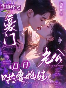 生崽疼哭,豪门老公日日哄妻抱娃