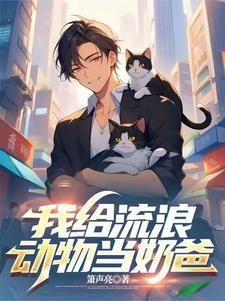 懂动物说话,我救助动物爆红全网