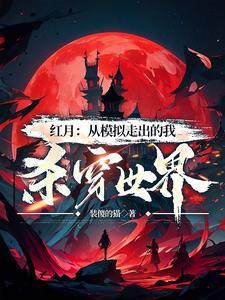 我一个模拟主角,取代正主怎么了