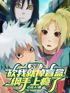 火影:砍我就掉盲盒,纲手上瘾了