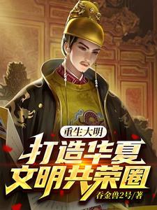 重生大明:打造华夏文明共荣圈
