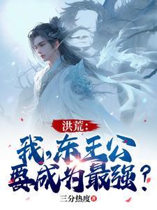 洪荒:我,东王公,要成为最强?