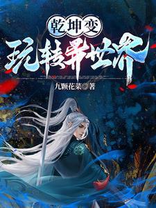 乾坤变:玩转异世界