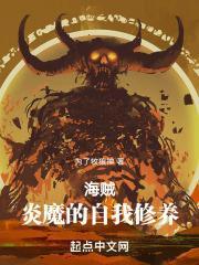 海贼:炎魔的自我修养