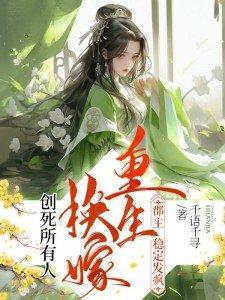 重生换嫁,郡主稳定发疯创死所有人