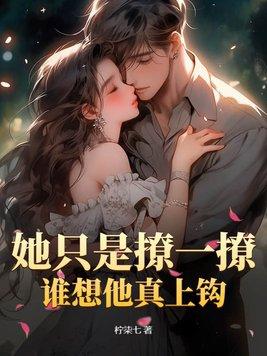 她只是撩一撩,谁想他真上钩