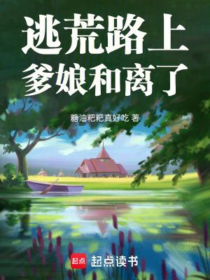 逃荒路上,爹娘和离了