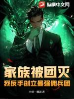 家族被团灭,我反手创立最强佣兵团!