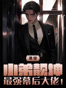 港综:小弟靓坤,最强幕后大佬!