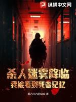 杀人迷雾降临,我能看到死者记忆