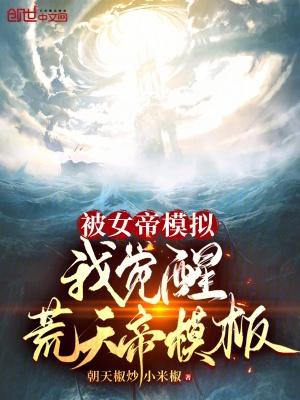 被女帝模拟,我觉醒荒天帝模板