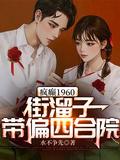 疯癫1960:街溜子带偏四合院