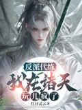 反派代练:我在诸天玩儿疯了
