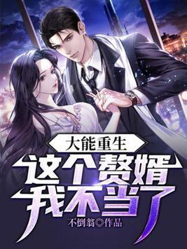 大能重生:这个赘婿我不当了!