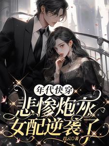 年代快穿:悲惨炮灰女配逆袭了