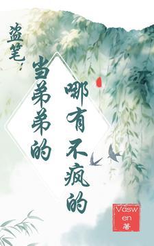 盗笔:当弟弟的哪有不疯的