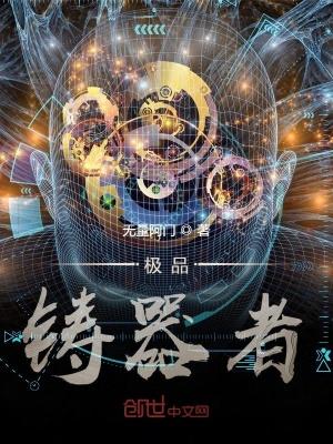 极品:铸器者