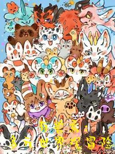 有兽焉:多元世界观冒险