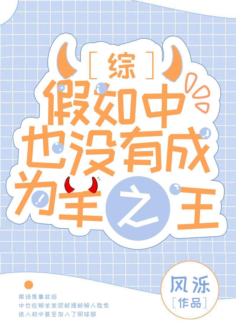 假如中也没有成为羊之王