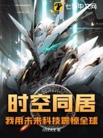 时空同居,我用未来科技震惊全球