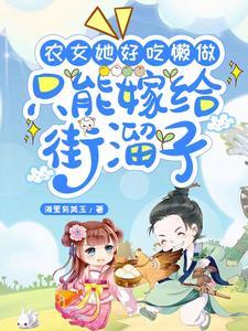 被迫嫁给街溜子,懒女她轻松拿捏