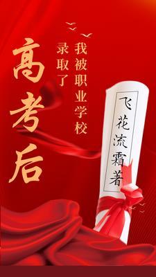 高考后,我被职业学校录取了