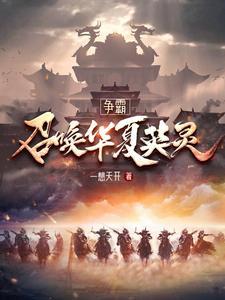 华夏英灵:助我异界称霸