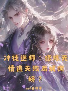师尊逆推,我被强迫疯了!