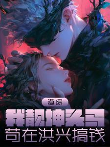 港综:我靓坤头马,苟在洪兴搞钱