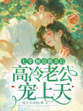 七零:被迫换亲后,高冷老公宠上天