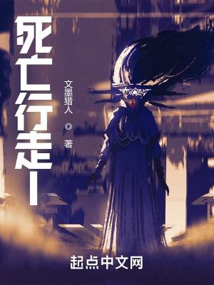 死亡行走:帝国的余晖