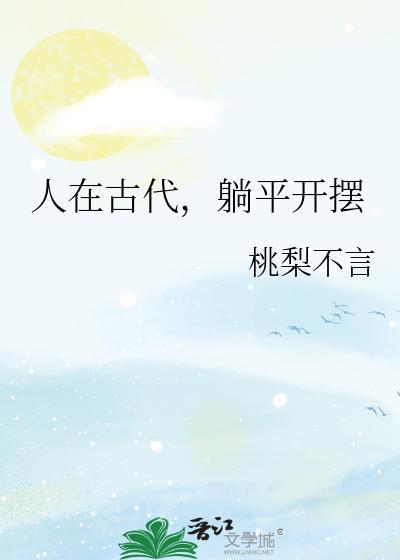 人在古代,躺平开摆