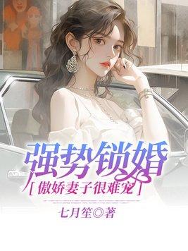 强势锁婚:傲娇妻子很难宠