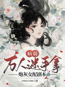 快穿:病弱万人迷在疯狂内卷中