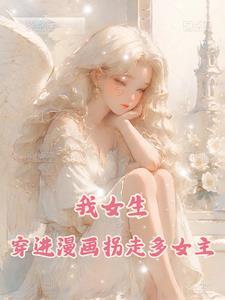 我女生,穿进漫画拐走多位女主