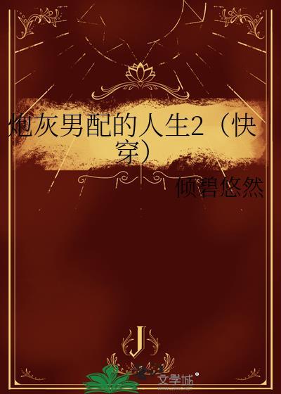 炮灰男配的人生2(快穿)