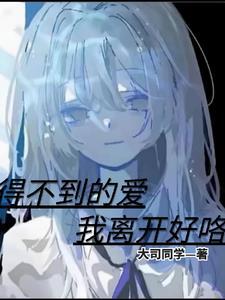 得不到的爱,我离开好咯