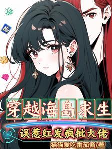 穿越海岛求生,误惹红发疯批大佬