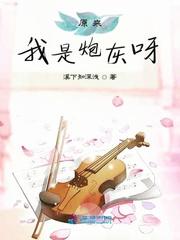 原来我是炮灰呀