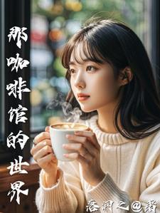 我居然会被富家千金们爱上?