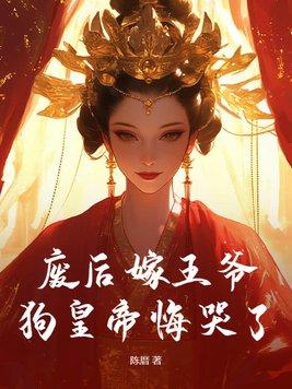 废后嫁王爷,狗皇帝悔哭了!
