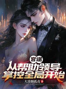 官潮:甩开扶弟魔,走上权力之路