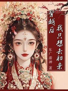 穿越后:我只想去和亲