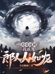 投资返利,我族儿郎人人如龙