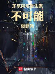 东京:阿宅重生就不可能做舔狗