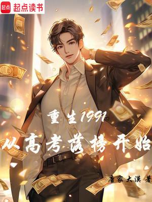 重生1991,从高考落榜开始