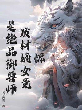 惊!废材嫡女竟是绝品御兽师